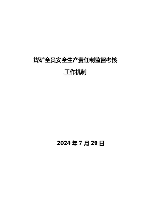 煤矿全员安全生产责任制监督管理机制