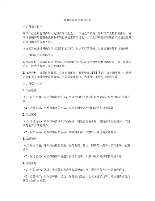 卷烟终端营销策划方案