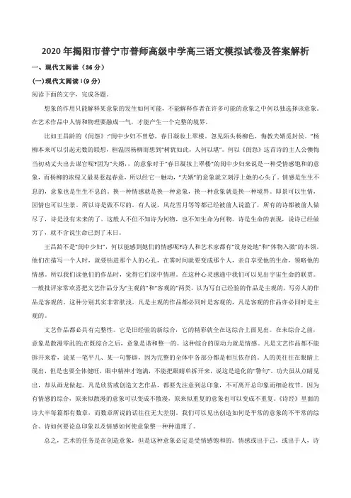 2020年揭阳市普宁市普师高级中学高三语文模拟试卷及答案解析