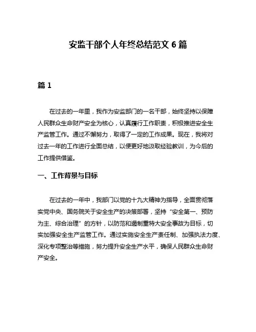 安监干部个人年终总结范文6篇