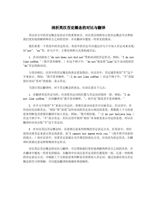 浅析英汉否定概念的对比与翻译
