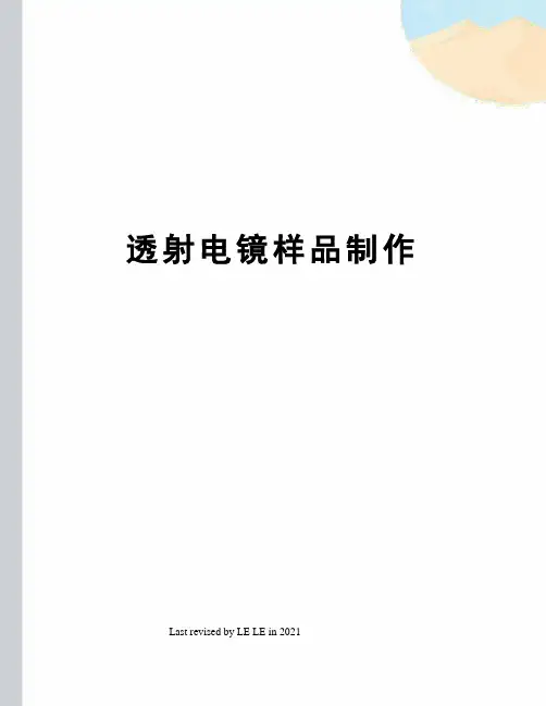 透射电镜样品制作