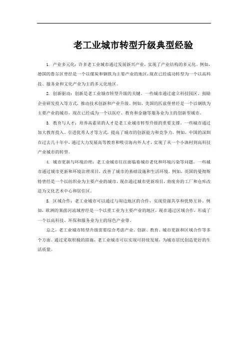 老工业城市转型升级典型经验