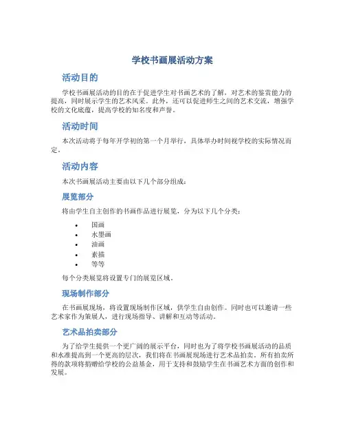 学校书画展活动方案