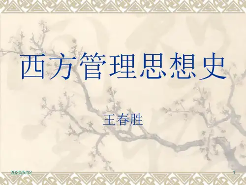 西方管理思想史完整之课件