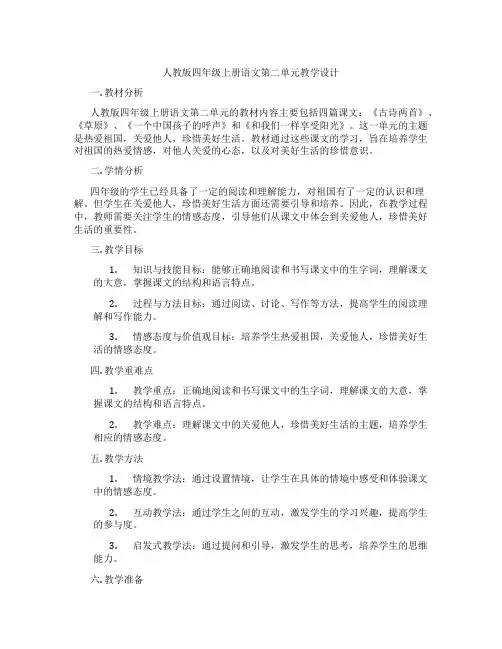 人教版四年级上册语文第二单元教学设计