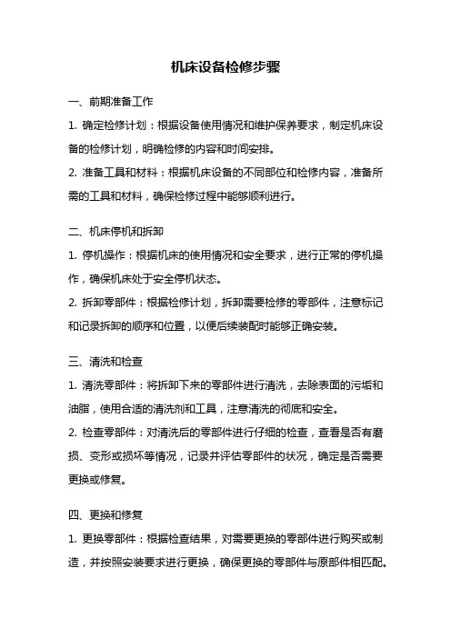 机床设备检修步骤