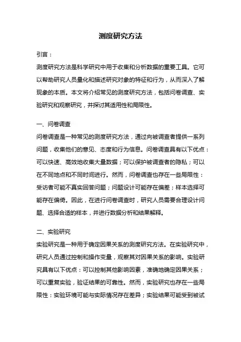 测度研究方法