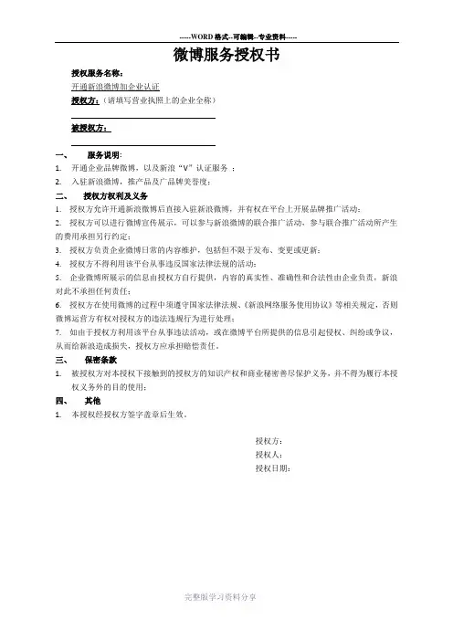 认证新浪官方微博授权书