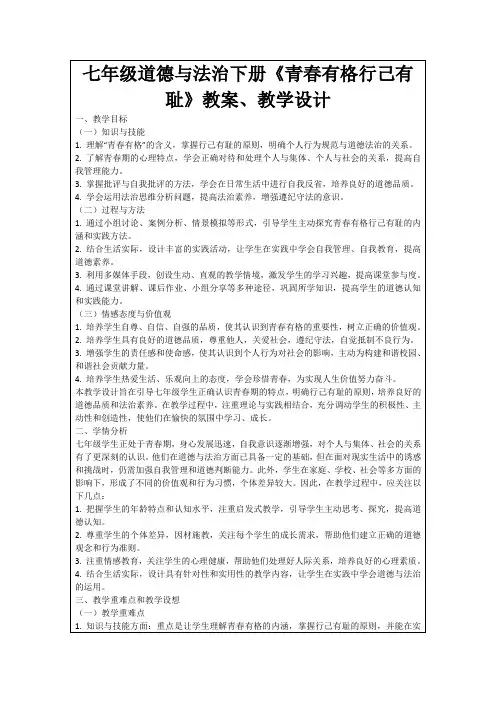 七年级道德与法治下册《青春有格行己有耻》教案、教学设计