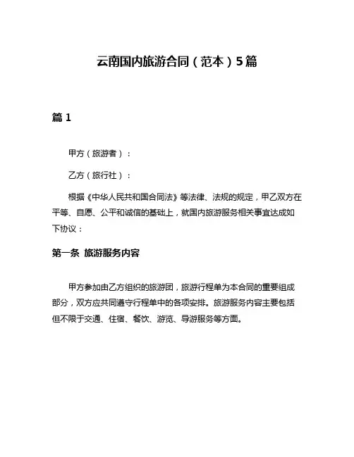 云南国内旅游合同(范本)5篇
