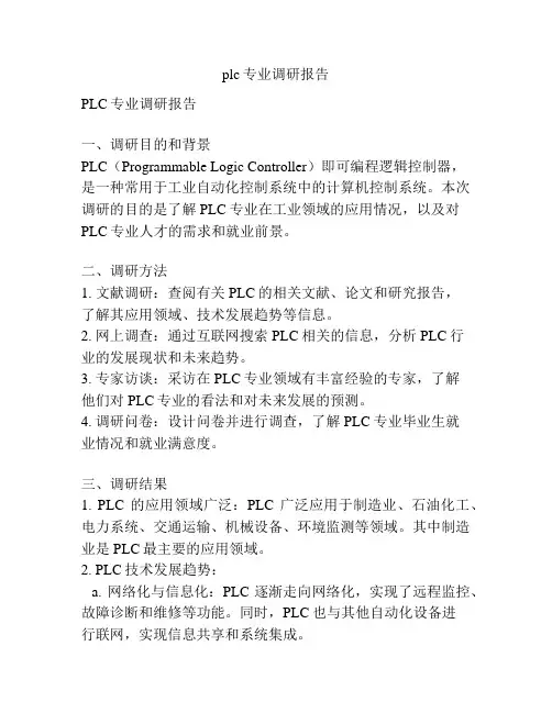 plc专业调研报告