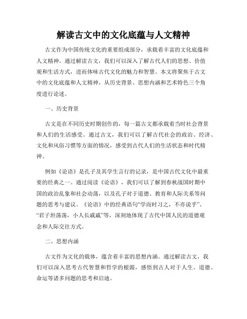 解读古文中的文化底蕴与人文精神