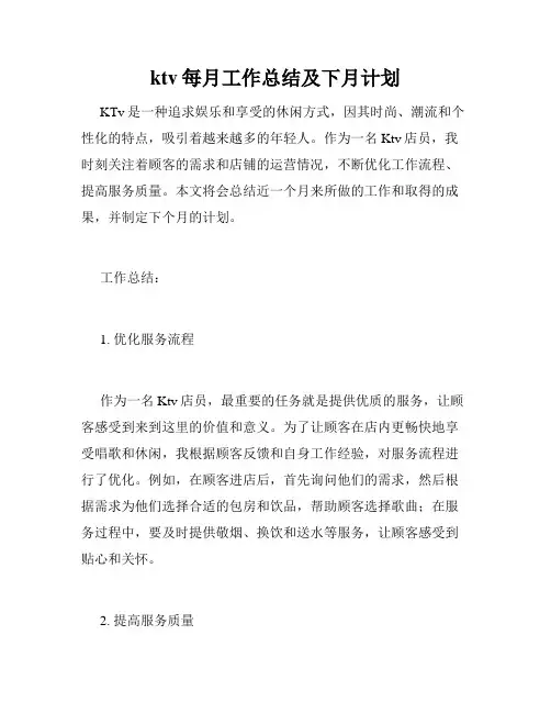ktv每月工作总结及下月计划