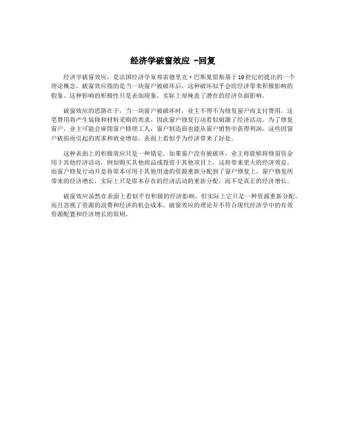 经济学破窗效应 -回复