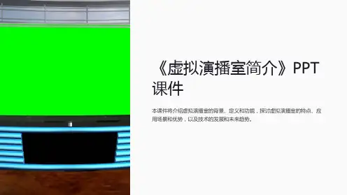《虚拟演播室简介》课件