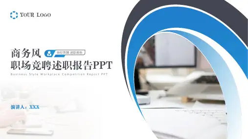 商务风职场竞聘述职报告PPT