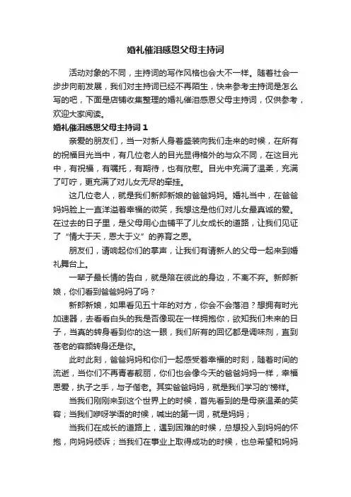 婚礼催泪感恩父母主持词