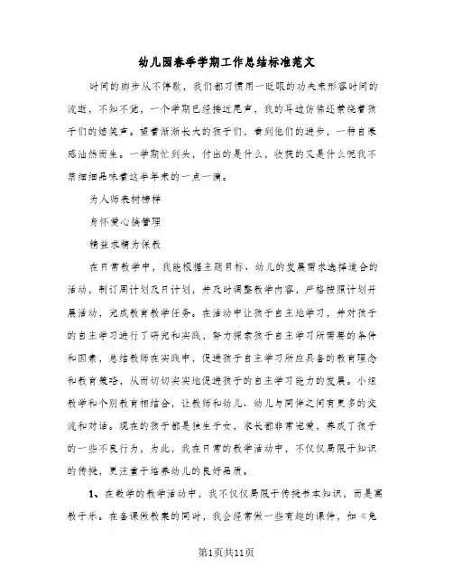 2023年幼儿园春季学期工作总结标准范文(四篇)