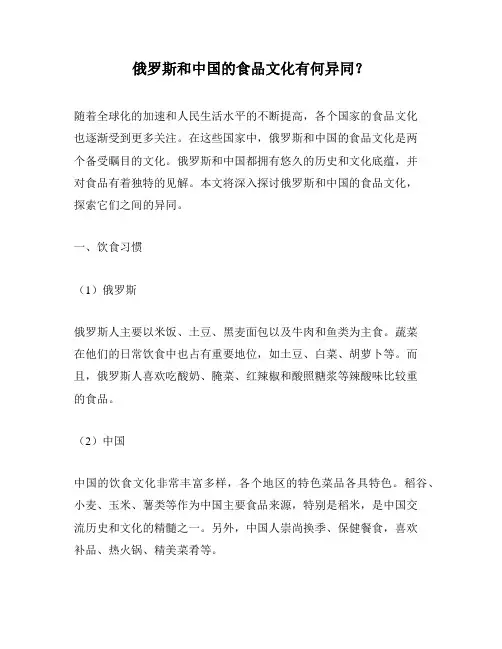 俄罗斯和中国的食品文化有何异同？