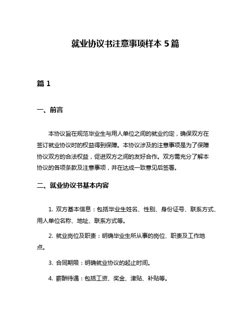 就业协议书注意事项样本5篇
