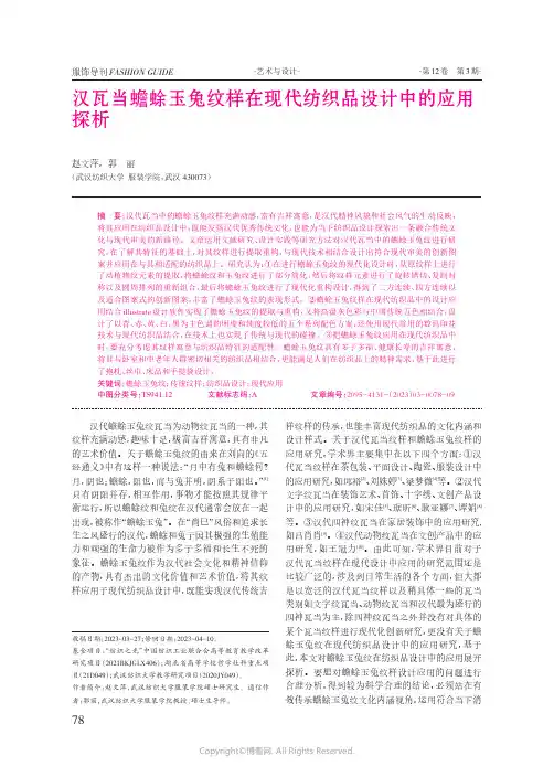 汉瓦当蟾蜍玉兔纹样在现代纺织品设计中的应用探析