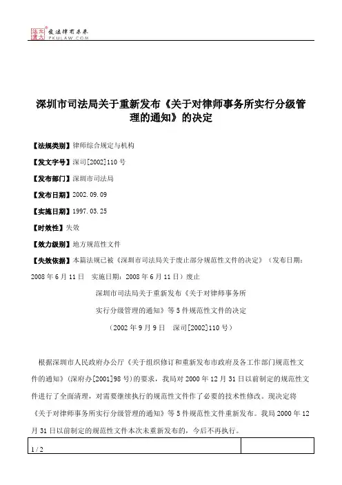 深圳市司法局关于重新发布《关于对律师事务所实行分级管理的通知