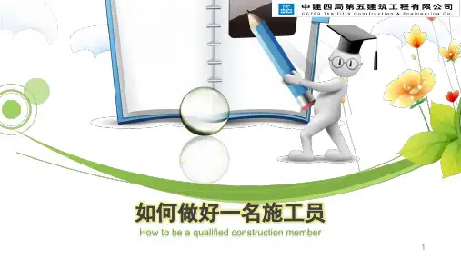如何做好一名施工员培训课件PPT课件