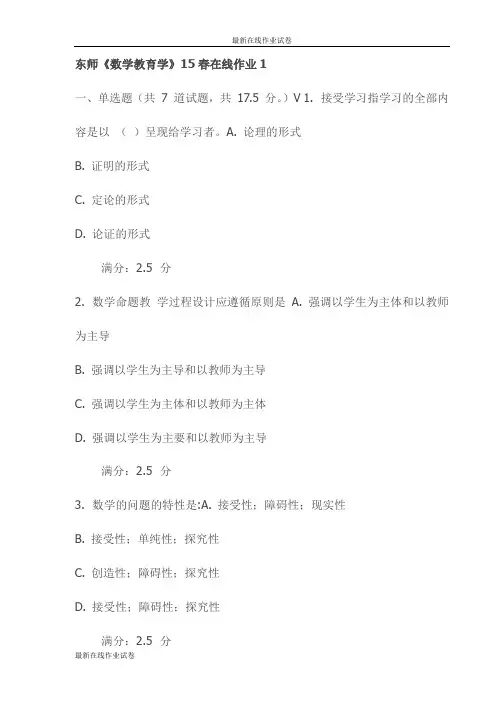 东师《数学教育学》15春在线作业1试卷(最新)