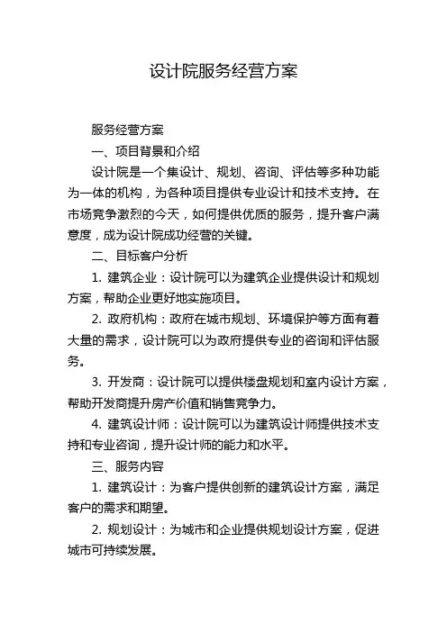 设计院服务经营方案
