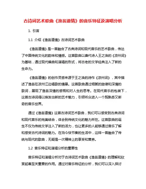 古诗词艺术歌曲《渔翁道情》的音乐特征及演唱分析