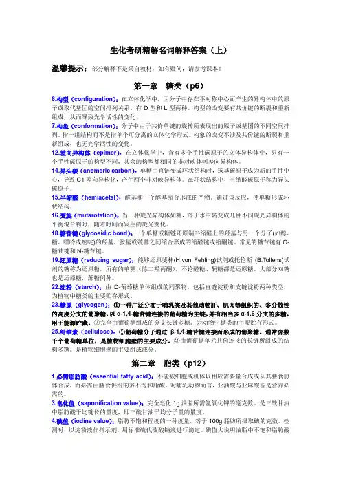 生物化学考研精解名词解释答案(上)版
