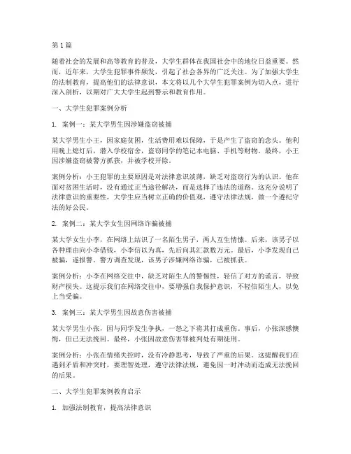 大学生犯罪案例教育(3篇)