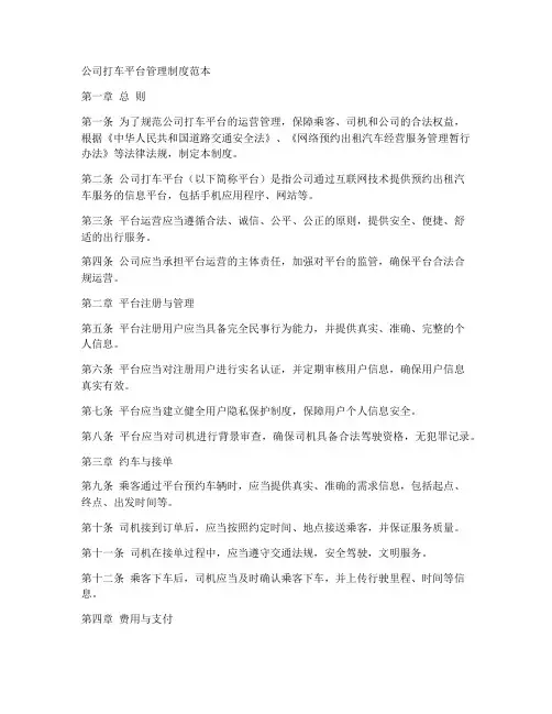 公司打车平台管理制度范本