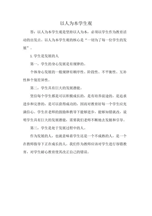 以人为本学生观