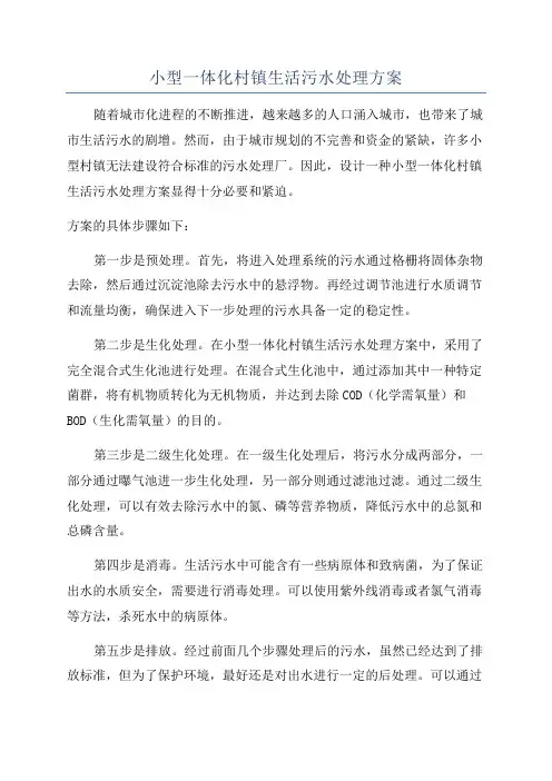 小型一体化村镇生活污水处理方案