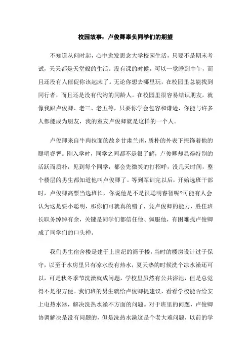 校园故事：卢俊卿辜负同学们的期望