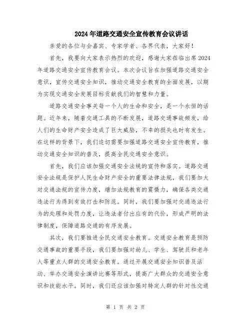 2024年道路交通安全宣传教育会议讲话