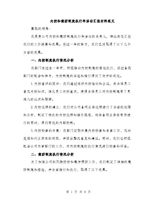 内控和案防制度执行年活动汇报材料范文（三篇）