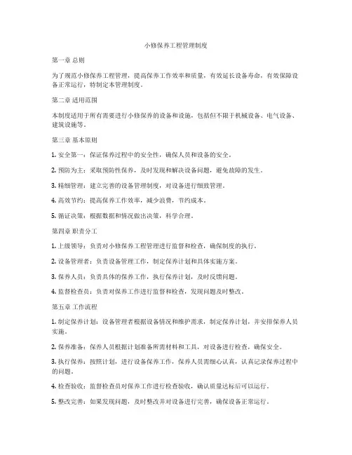 小修保养工程管理制度