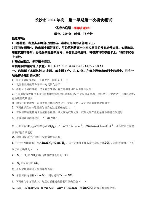 湖南省长沙2024-2025学年高二上学期第一次月考化学试卷含答案