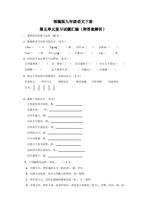 部编版九年级语文下册第五单元复习试题汇编(附答案解析)
