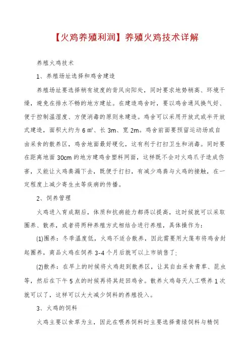 【火鸡养殖利润】养殖火鸡技术详解