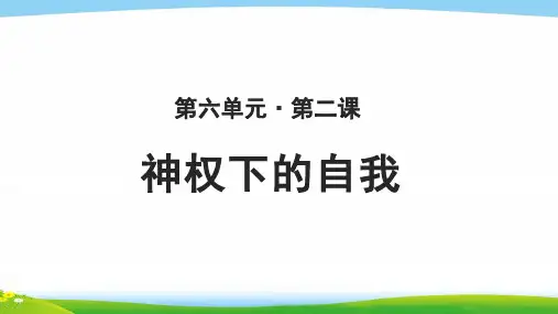 《神权下的自我》教学PPT课件【高中历史必修3(人民版)】