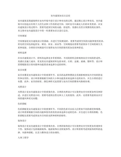 室内建筑知识点总结