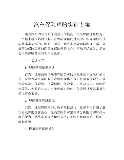 汽车保险理赔实训方案