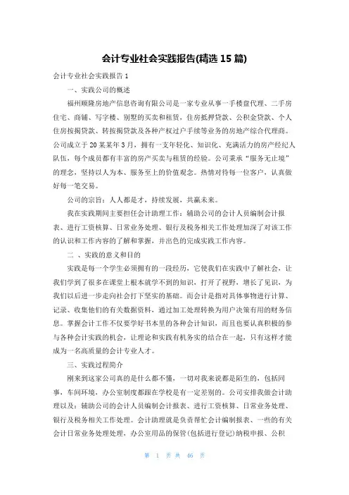 会计专业社会实践报告(精选15篇)