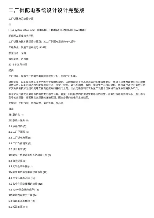 工厂供配电系统设计设计完整版