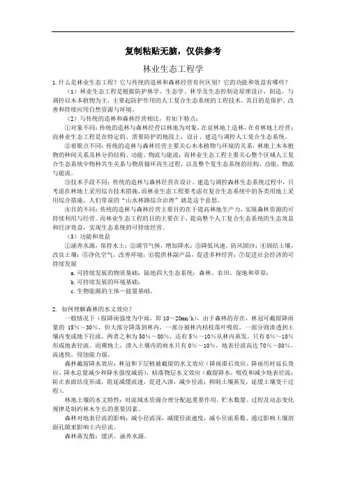 (完整版)林业生态工程学整理