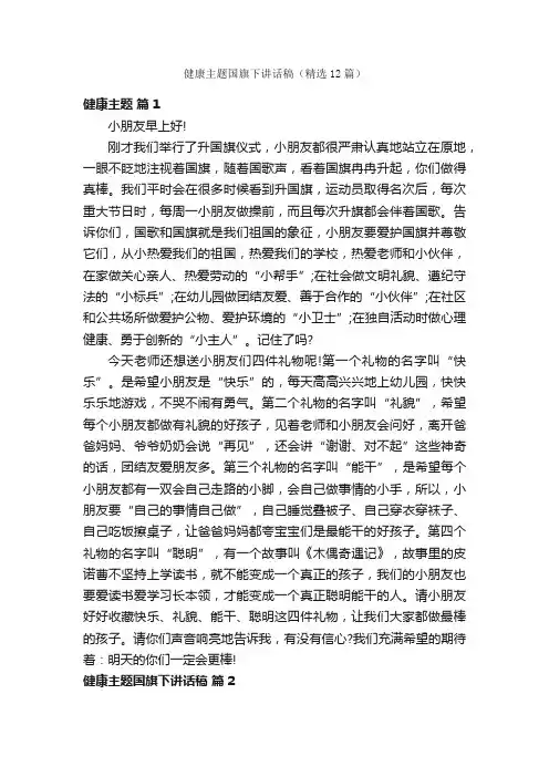 健康主题国旗下讲话稿（精选12篇）